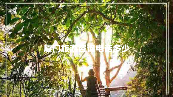 廈門旅游咨詢電話多少