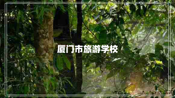 廈門市旅游學校