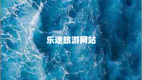 樂途旅游網(wǎng)站