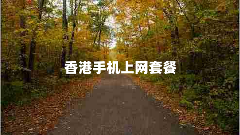 香港手機(jī)上網(wǎng)套餐 香港手機(jī)上網(wǎng)套餐