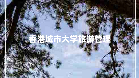 香港城市大學(xué)旅游管理