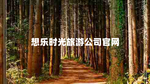 想樂(lè)時(shí)光旅游公司官網(wǎng)