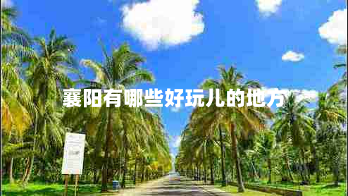 襄陽(yáng)有哪些好玩兒的地方