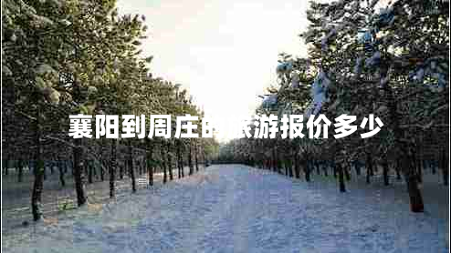 襄陽到周莊的旅游報價多少