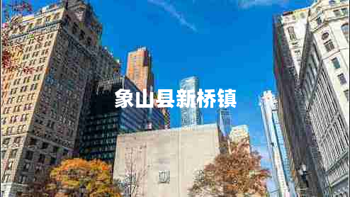 象山縣新橋鎮(zhèn)