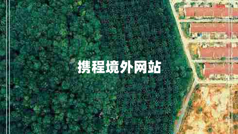 攜程境外網(wǎng)站 攜程境外網(wǎng)站