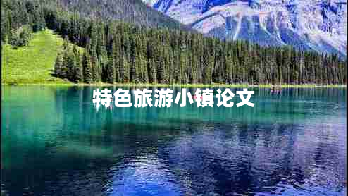 特色旅游小鎮(zhèn)論文