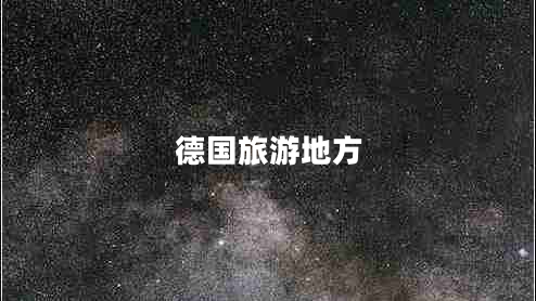 德國旅游地方