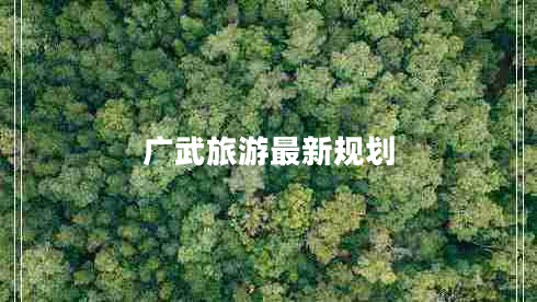 廣武旅游最新規(guī)劃