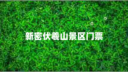 新密伏羲山景區(qū)門票