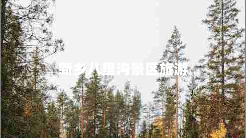 新鄉(xiāng)八里溝景區(qū)旅游