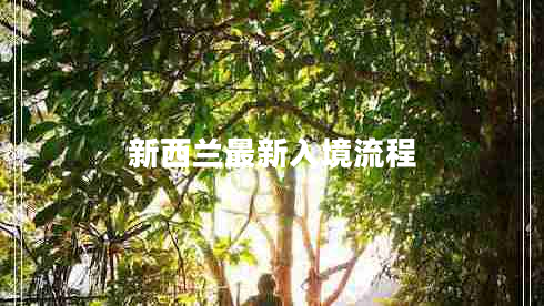 新西蘭最新入境流程