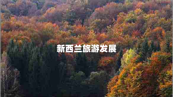 新西蘭旅游發(fā)展