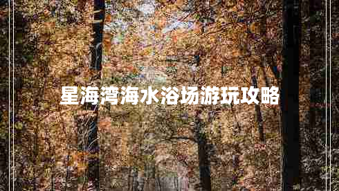 星海灣海水浴場(chǎng)游玩攻略
