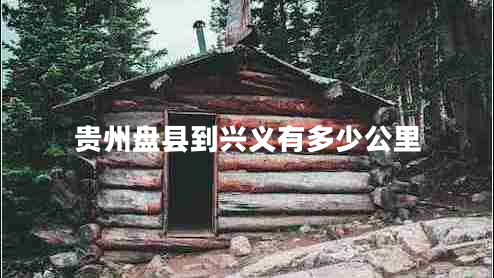 貴州盤縣到興義有多少公里