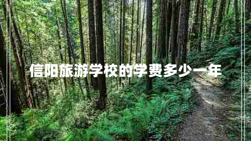 信陽旅游學校的學費多少一年