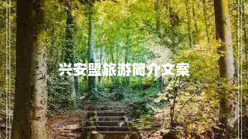 興安盟旅游簡介文案