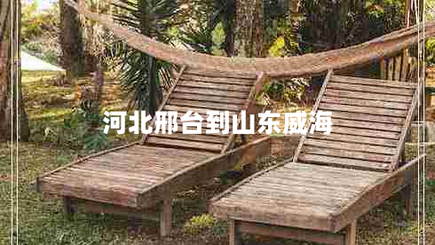 河北邢臺(tái)到山東威海