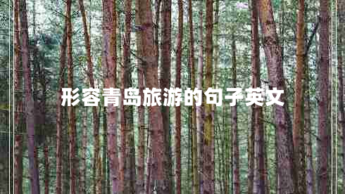形容青島旅游的句子英文