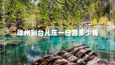 徐州到臺(tái)兒莊一日游多少錢