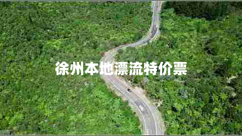 徐州本地漂流特價(jià)票