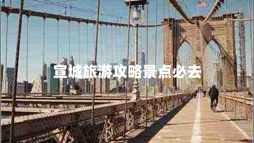 宣城旅游攻略景點必去