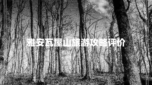 雅安瓦屋山旅游攻略評(píng)價(jià)