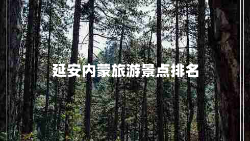 延安內(nèi)蒙旅游景點排名