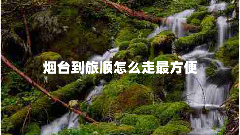 煙臺到旅順怎么走最方便