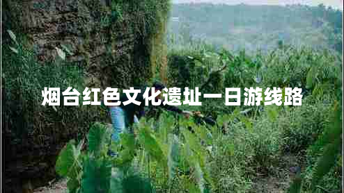 煙臺(tái)紅色文化遺址一日游線路