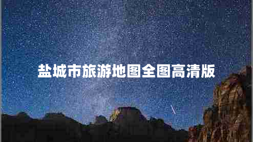 鹽城市旅游地圖全圖高清版