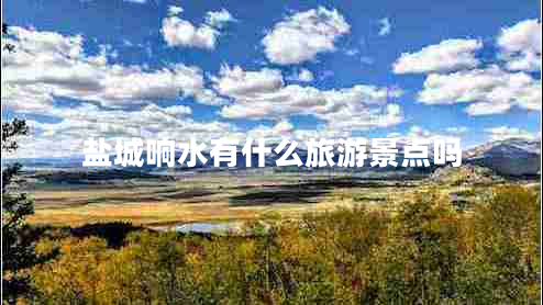 鹽城響水有什么旅游景點(diǎn)嗎