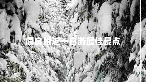 閻良附近一日游最佳景點