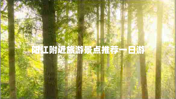 陽江附近旅游景點推薦一日游