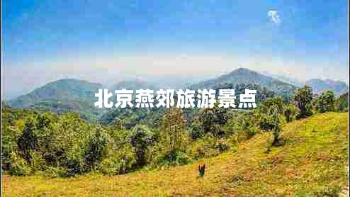 北京燕郊旅游景點
