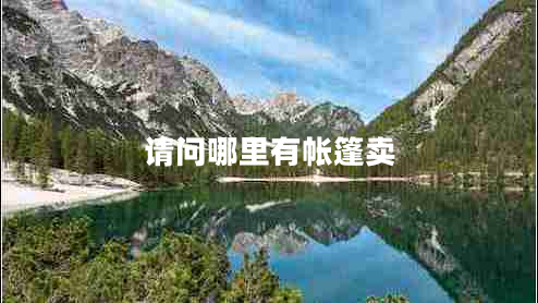 請問哪里有帳篷賣