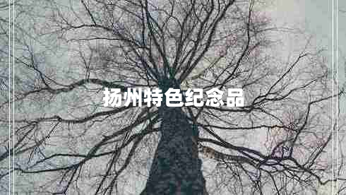 揚州特色紀(jì)念品
