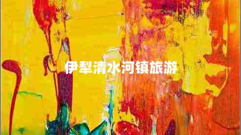 伊犁清水河鎮(zhèn)旅游 伊犁清水河鎮(zhèn)旅游