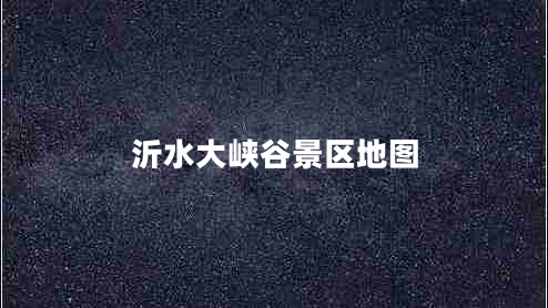 沂水大峽谷景區(qū)地圖