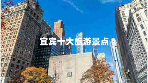 宜賓十大旅游景點(diǎn)