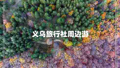 義烏旅行社周邊游