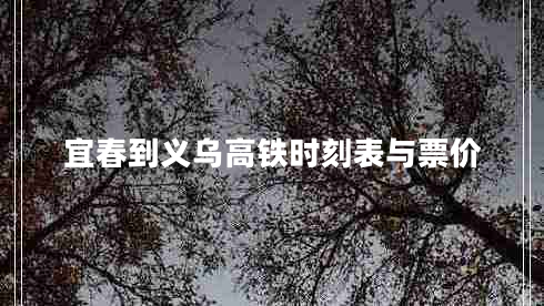 宜春到義烏高鐵時刻表與票價