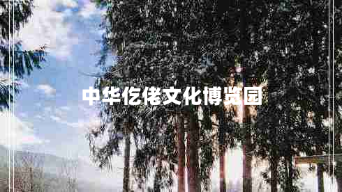 中華仡佬文化博覽園 中華仡佬文化博覽園