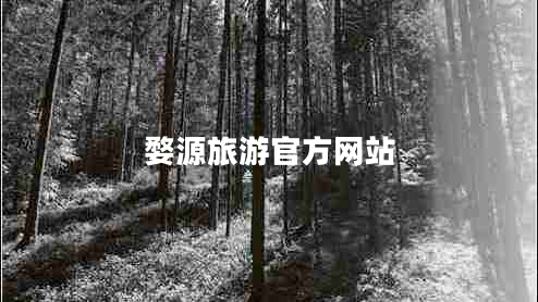 婺源旅游官方網(wǎng)站