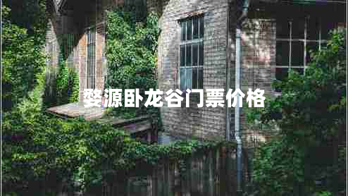 婺源臥龍谷門票價(jià)格