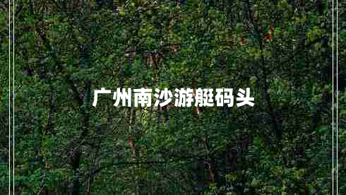 廣州南沙游艇碼頭 廣州南沙游艇碼頭