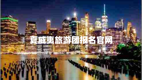 夏威夷旅游團報名官網(wǎng)