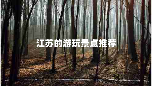 江蘇的游玩景點(diǎn)推薦