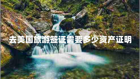 去美國(guó)旅游簽證需要多少資產(chǎn)證明