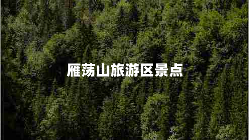 雁蕩山旅游區(qū)景點(diǎn)